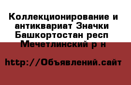 Коллекционирование и антиквариат Значки. Башкортостан респ.,Мечетлинский р-н